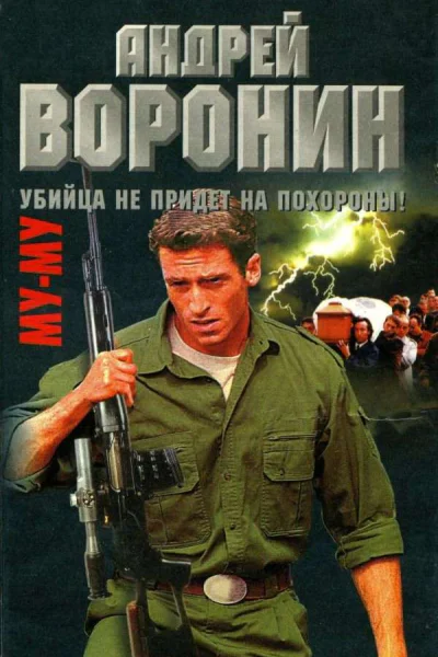 Убийца не придет на похороны