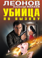Убийца по вызову