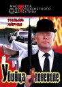 Убийца поневоле роман рассказы