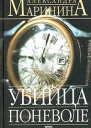 Убийца поневоле