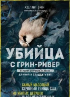 Убийца с ГринРивер История охоты на маньяка длиной в двадцать лет