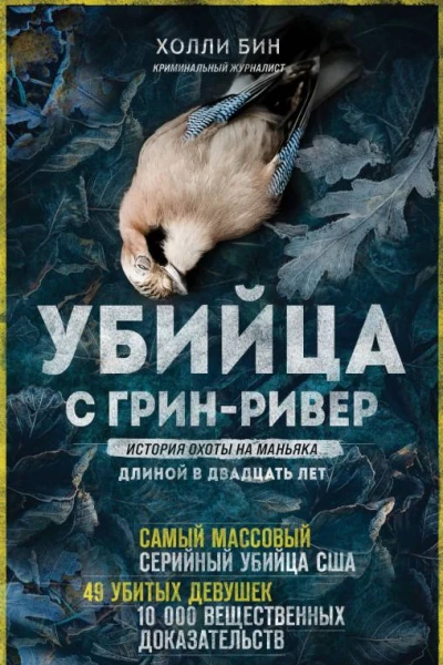 Убийца с ГринРивер История охоты на маньяка длиной в двадцать лет
