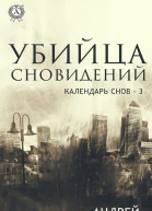 Убийца сновидений