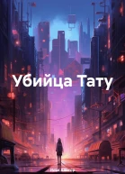 Убийца Тату