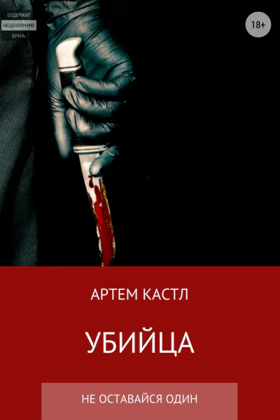 Убийца