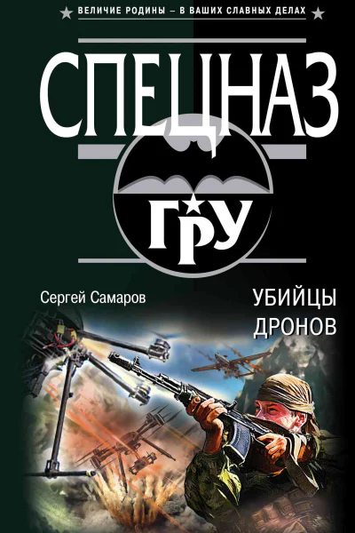 Убийцы дронов