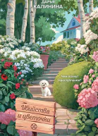 Убийства и цветочки