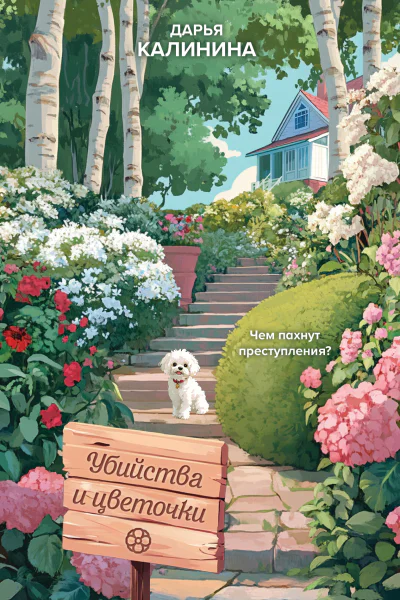Убийства и цветочки