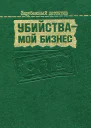 Убийства  мой бизнес