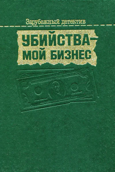 Убийства  мой бизнес