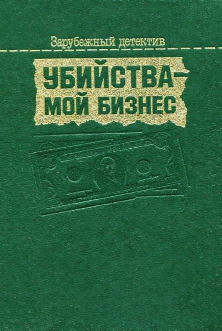Убийства  мой бизнес