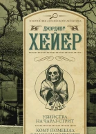 Убийства на Чарлзстрит Кому помешал Уорренби сборник