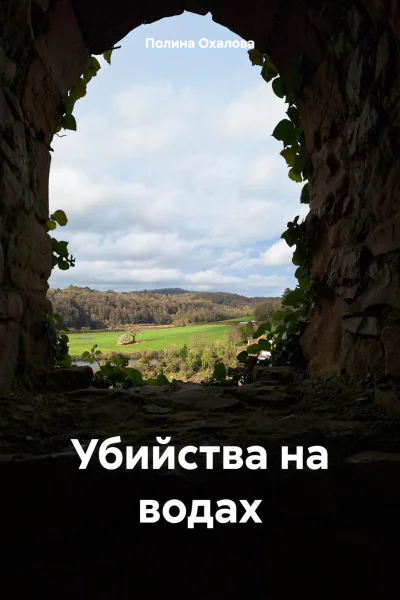 Убийства на водах
