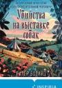 Убийства на выставке собак Детективное агентство Благотворительный магазин