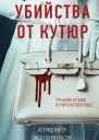 Убийства от кутюр Трукрайм истории из мира высокой моды  Астрид Фагер Мод Габриэльсон  перевод с французского О И Егоровой