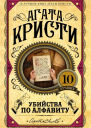 Убийства по алфавиту  Агата Кристи