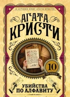 Убийства по алфавиту