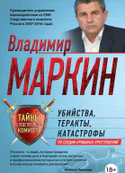 Убийства теракты катастрофы По следам кровавых преступлений