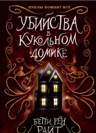 Убийства в кукольном домике