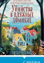 Убийства в пляжных домиках Детективное агентство Благотворительный магазин