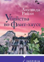 Убийства во ФлитХаусе