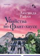Убийства во ФлитХаусе