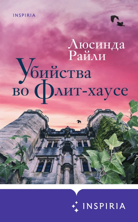 Убийства во ФлитХаусе