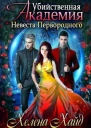 Убийственная Академия Невеста Первородного