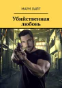 Убийственная любовь  Мари Лайт  б м  Издательские решения 2019  58 с