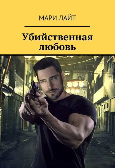 Убийственная любовь  Мари Лайт  б м  Издательские решения 2019  58 с