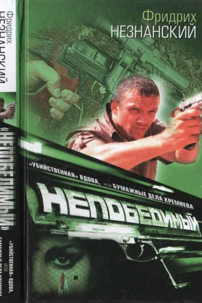 Убийственная вдова или Бумажные дела Кремнева