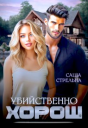 Убийственно хорош СИ