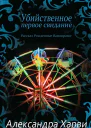 Убийственное первое свидание