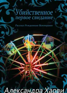 Убийственное первое свидание