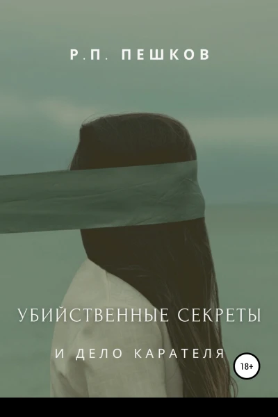 Убийственные секреты и дело Карателя