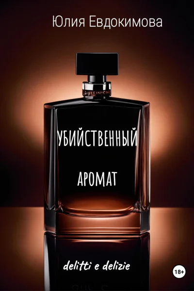 Убийственный аромат