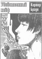 Убийственный кайф