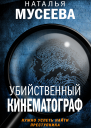 Убийственный кинематограф