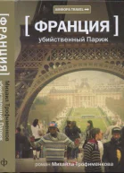 Убийственный Париж документальный роман