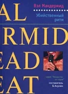 Убийственный ритм Роман Макдермид В