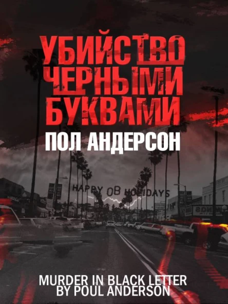 Убийство чёрными буквами  Пол Андерсон