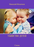 Убийство детей