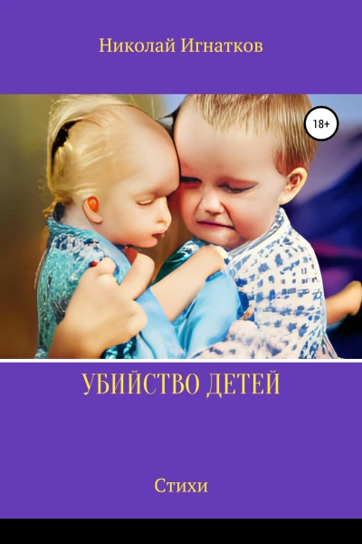 Убийство детей