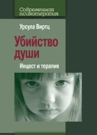 Убийство души Инцест и терапия