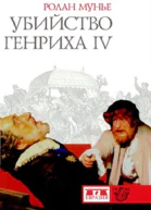 Убийство Генриха IV