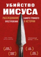 Убийство Иисуса  расследование самого громкого преступления в истории  Билл ОРейли Мартин Дьюгард  перевод с английского Н Холмогоровой