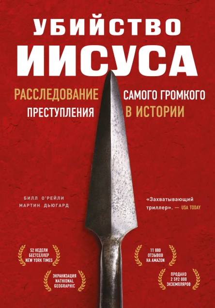 Убийство Иисуса  расследование самого громкого преступления в истории  Билл ОРейли Мартин Дьюгард  перевод с английского Н Холмогоровой