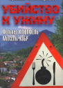 Убийство к ужину