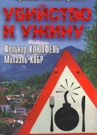 Убийство к ужину
