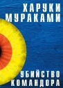 Убийство Командора Книга 1 Возникновение замысла
